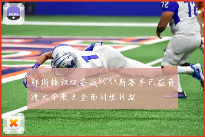 郇斯楠积极备战NCAA新赛季已在普渡大学展开全面训练计划