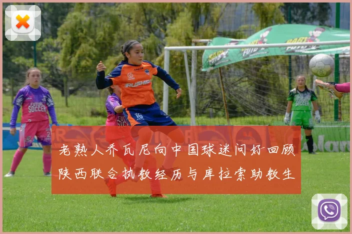 老熟人乔瓦尼向中国球迷问好回顾陕西联合执教经历与库拉索助教生活