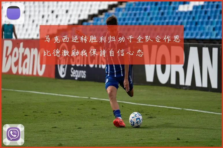 马克西逆转胜利归功于全队合作恩比德激励我保持自信心态