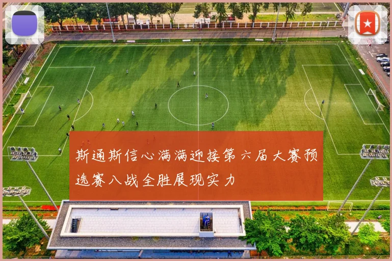 斯通斯信心满满迎接第六届大赛预选赛八战全胜展现实力
